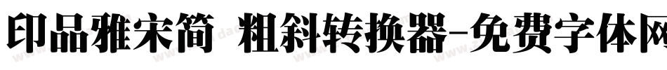 印品雅宋简 粗斜转换器字体转换